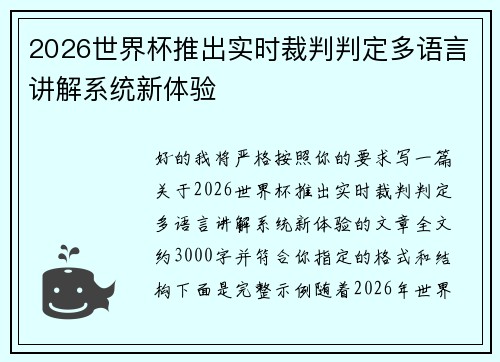 2026世界杯推出实时裁判判定多语言讲解系统新体验 2026世界杯推出实时裁判判定多语言讲解系统新体验
