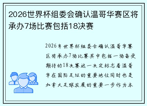 2026世界杯组委会确认温哥华赛区将承办7场比赛包括18决赛