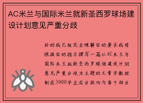 AC米兰与国际米兰就新圣西罗球场建设计划意见严重分歧