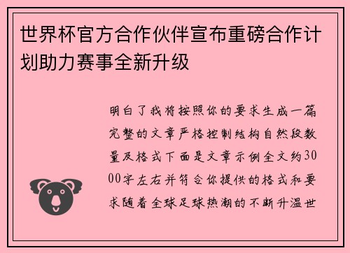 世界杯官方合作伙伴宣布重磅合作计划助力赛事全新升级 世界杯官方合作伙伴宣布重磅合作计划助力赛事全新升级