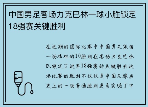 中国男足客场力克巴林一球小胜锁定18强赛关键胜利 中国男足客场力克巴林一球小胜锁定18强赛关键胜利