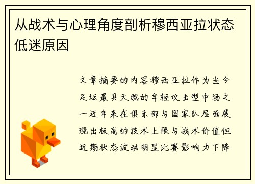 从战术与心理角度剖析穆西亚拉状态低迷原因