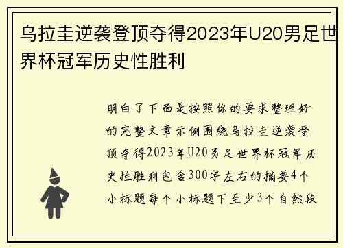 乌拉圭逆袭登顶夺得2023年U20男足世界杯冠军历史性胜利