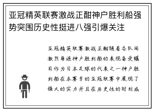 亚冠精英联赛激战正酣神户胜利船强势突围历史性挺进八强引爆关注