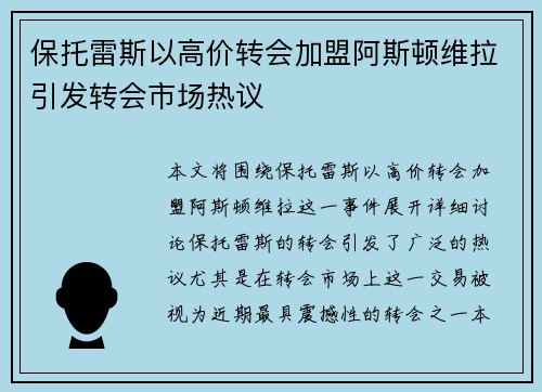 保托雷斯以高价转会加盟阿斯顿维拉引发转会市场热议