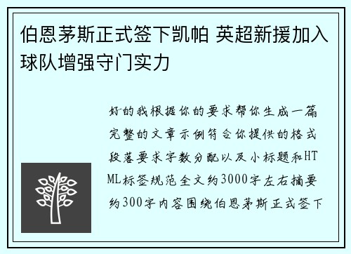 伯恩茅斯正式签下凯帕 英超新援加入球队增强守门实力