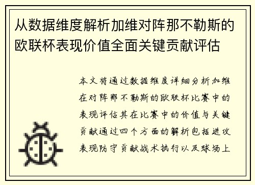 从数据维度解析加维对阵那不勒斯的欧联杯表现价值全面关键贡献评估