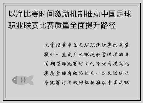 以净比赛时间激励机制推动中国足球职业联赛比赛质量全面提升路径