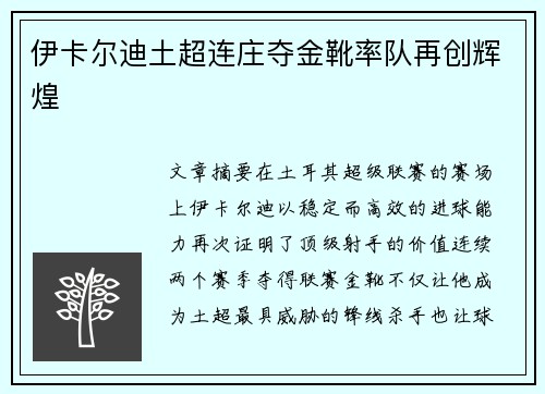 伊卡尔迪土超连庄夺金靴率队再创辉煌