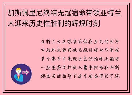 加斯佩里尼终结无冠宿命带领亚特兰大迎来历史性胜利的辉煌时刻