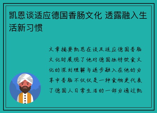凯恩谈适应德国香肠文化 透露融入生活新习惯
