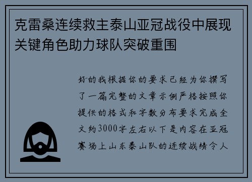 克雷桑连续救主泰山亚冠战役中展现关键角色助力球队突破重围
