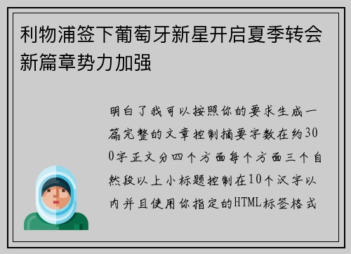 利物浦签下葡萄牙新星开启夏季转会新篇章势力加强