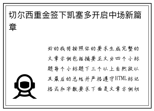 切尔西重金签下凯塞多开启中场新篇章