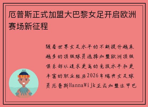 厄普斯正式加盟大巴黎女足开启欧洲赛场新征程