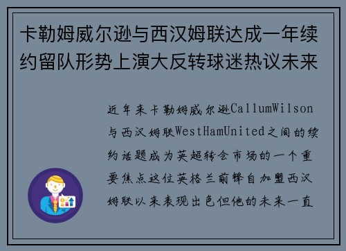 卡勒姆威尔逊与西汉姆联达成一年续约留队形势上演大反转球迷热议未来