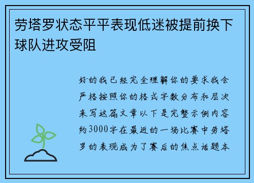 劳塔罗状态平平表现低迷被提前换下球队进攻受阻