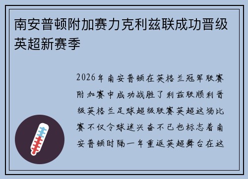 南安普顿附加赛力克利兹联成功晋级英超新赛季