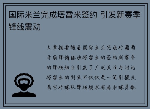 国际米兰完成塔雷米签约 引发新赛季锋线震动