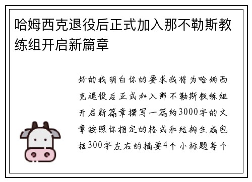 哈姆西克退役后正式加入那不勒斯教练组开启新篇章