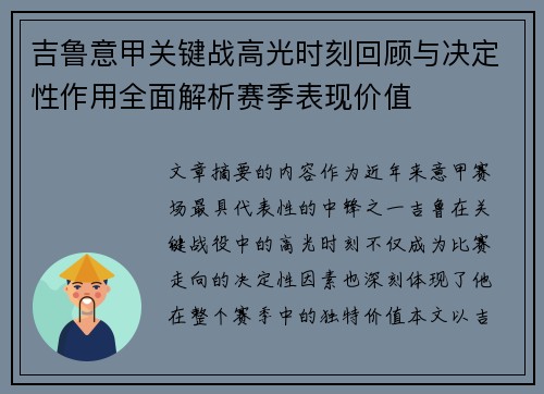 吉鲁意甲关键战高光时刻回顾与决定性作用全面解析赛季表现价值