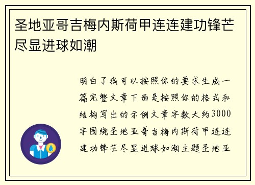 圣地亚哥吉梅内斯荷甲连连建功锋芒尽显进球如潮
