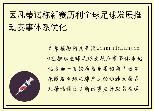 因凡蒂诺称新赛历利全球足球发展推动赛事体系优化