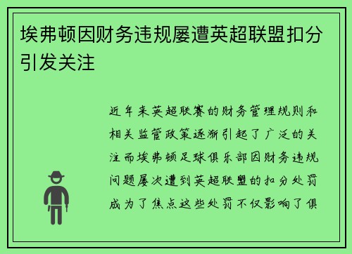 埃弗顿因财务违规屡遭英超联盟扣分引发关注