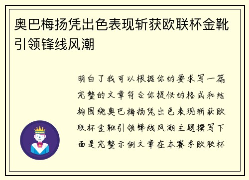 奥巴梅扬凭出色表现斩获欧联杯金靴引领锋线风潮
