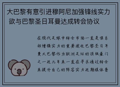 大巴黎有意引进穆阿尼加强锋线实力 欲与巴黎圣日耳曼达成转会协议