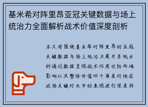 基米希对阵里昂亚冠关键数据与场上统治力全面解析战术价值深度剖析