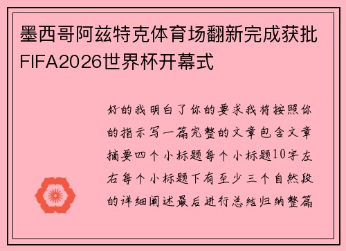 墨西哥阿兹特克体育场翻新完成获批FIFA2026世界杯开幕式
