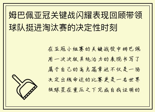 姆巴佩亚冠关键战闪耀表现回顾带领球队挺进淘汰赛的决定性时刻 姆巴佩亚冠关键战闪耀表现回顾带领球队挺进淘汰赛的决定性时刻