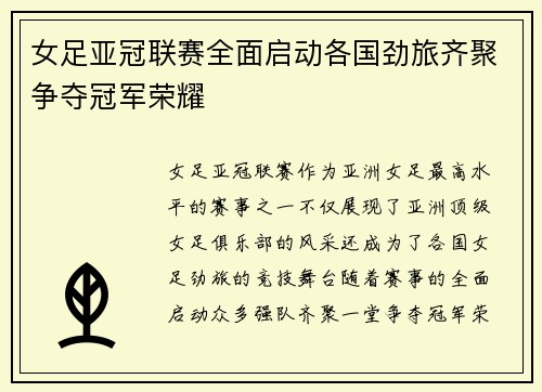 女足亚冠联赛全面启动各国劲旅齐聚争夺冠军荣耀