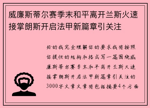 威廉斯蒂尔赛季末和平离开兰斯火速接掌朗斯开启法甲新篇章引关注 威廉斯蒂尔赛季末和平离开兰斯火速接掌朗斯开启法甲新篇章引关注
