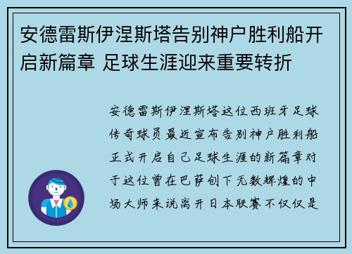 安德雷斯伊涅斯塔告别神户胜利船开启新篇章 足球生涯迎来重要转折 安德雷斯伊涅斯塔告别神户胜利船开启新篇章 足球生涯迎来重要转折