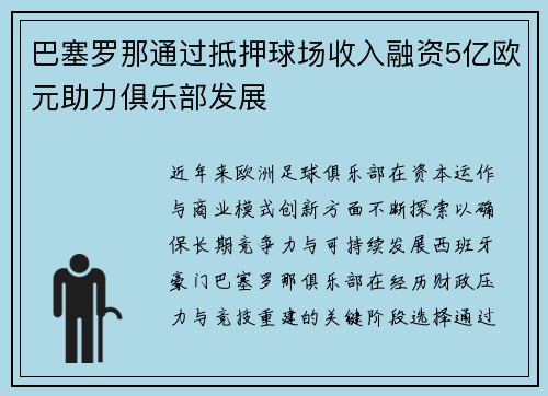 巴塞罗那通过抵押球场收入融资5亿欧元助力俱乐部发展 巴塞罗那通过抵押球场收入融资5亿欧元助力俱乐部发展
