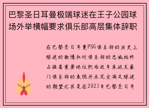 巴黎圣日耳曼极端球迷在王子公园球场外举横幅要求俱乐部高层集体辞职 巴黎圣日耳曼极端球迷在王子公园球场外举横幅要求俱乐部高层集体辞职