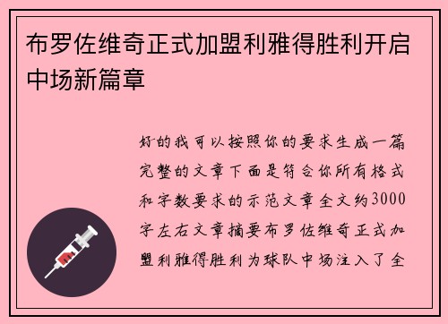 布罗佐维奇正式加盟利雅得胜利开启中场新篇章 布罗佐维奇正式加盟利雅得胜利开启中场新篇章