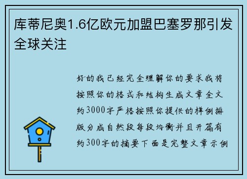 库蒂尼奥1.6亿欧元加盟巴塞罗那引发全球关注 库蒂尼奥1.6亿欧元加盟巴塞罗那引发全球关注
