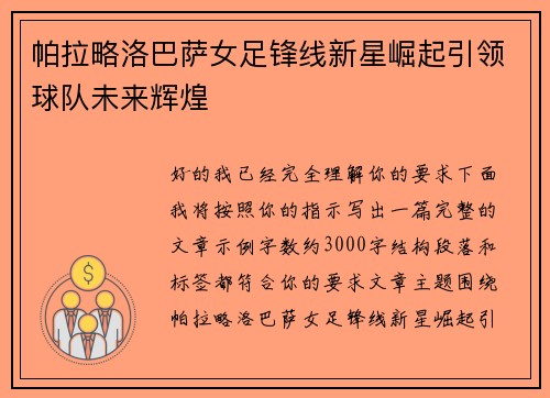 帕拉略洛巴萨女足锋线新星崛起引领球队未来辉煌