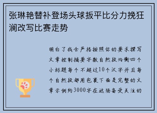 张琳艳替补登场头球扳平比分力挽狂澜改写比赛走势 张琳艳替补登场头球扳平比分力挽狂澜改写比赛走势