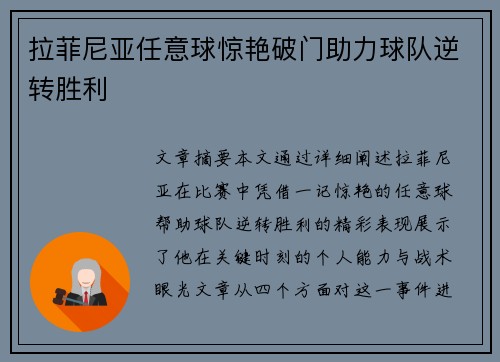 拉菲尼亚任意球惊艳破门助力球队逆转胜利 拉菲尼亚任意球惊艳破门助力球队逆转胜利