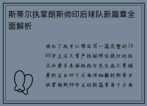 斯蒂尔执掌朗斯帅印后球队新篇章全面解析 斯蒂尔执掌朗斯帅印后球队新篇章全面解析