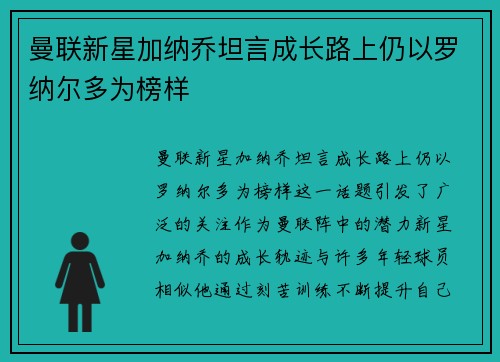 曼联新星加纳乔坦言成长路上仍以罗纳尔多为榜样 曼联新星加纳乔坦言成长路上仍以罗纳尔多为榜样