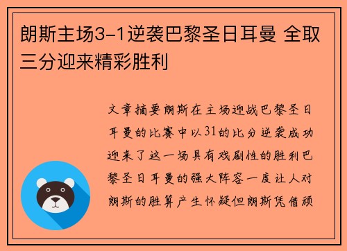 朗斯主场3-1逆袭巴黎圣日耳曼 全取三分迎来精彩胜利 朗斯主场3-1逆袭巴黎圣日耳曼 全取三分迎来精彩胜利