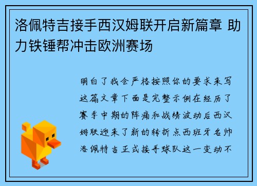 洛佩特吉接手西汉姆联开启新篇章 助力铁锤帮冲击欧洲赛场 洛佩特吉接手西汉姆联开启新篇章 助力铁锤帮冲击欧洲赛场