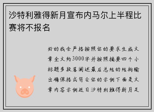 沙特利雅得新月宣布内马尔上半程比赛将不报名 沙特利雅得新月宣布内马尔上半程比赛将不报名