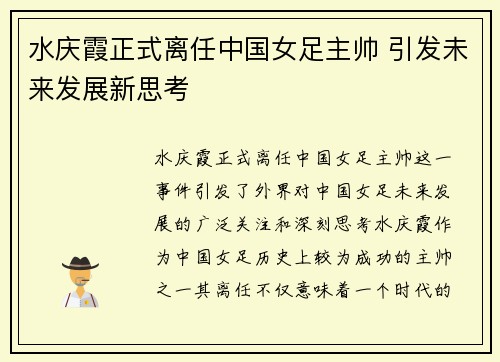 水庆霞正式离任中国女足主帅 引发未来发展新思考 水庆霞正式离任中国女足主帅 引发未来发展新思考