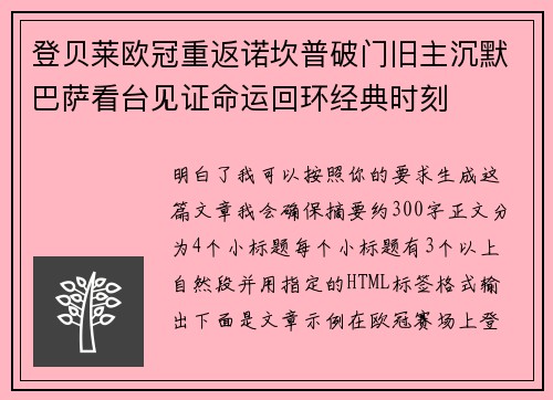 登贝莱欧冠重返诺坎普破门旧主沉默巴萨看台见证命运回环经典时刻 登贝莱欧冠重返诺坎普破门旧主沉默巴萨看台见证命运回环经典时刻